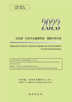 2021 日本語・日本文化教育科目　履修の手引き