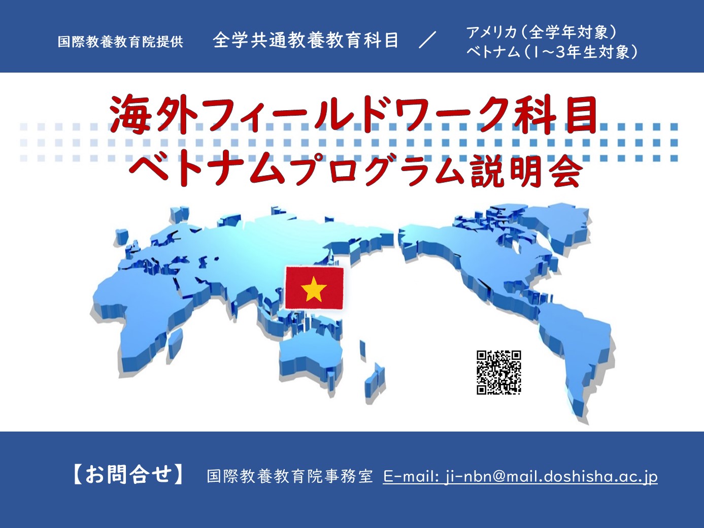 説明会】2026年度海外フィールドワーク科目（ベトナム） ｜イベント