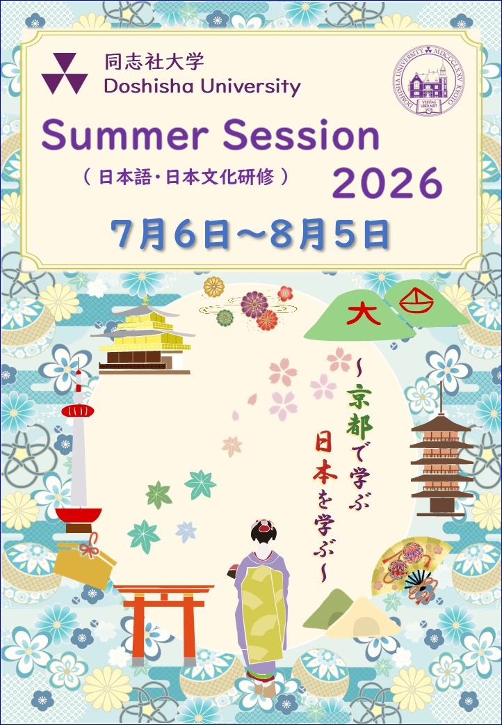 2026サマーセッション募集要項表紙（ニュース） (139804)