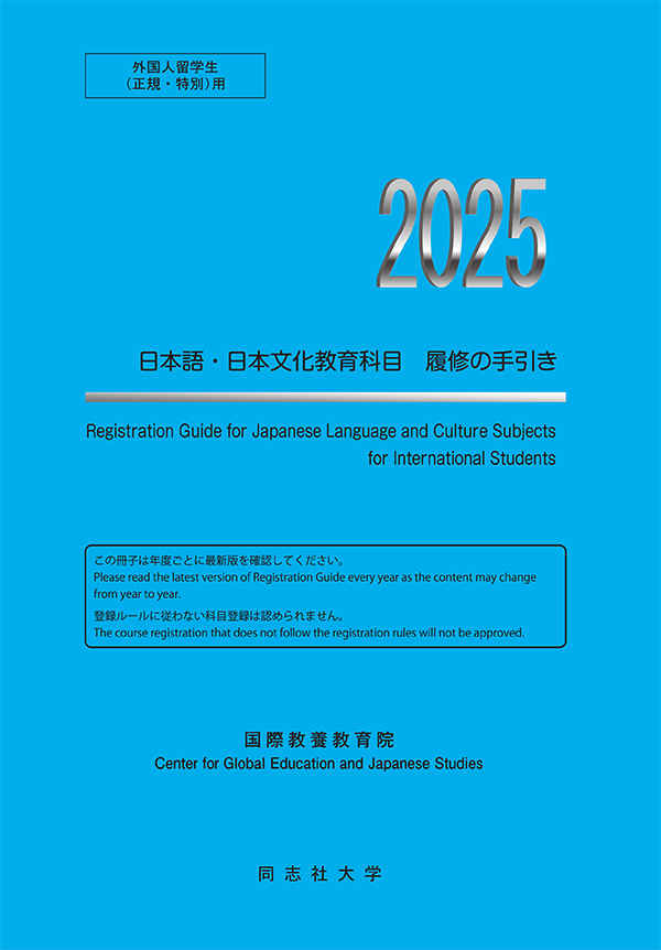 Registration Guide for Japanese Language and Culture Subjects for International Students