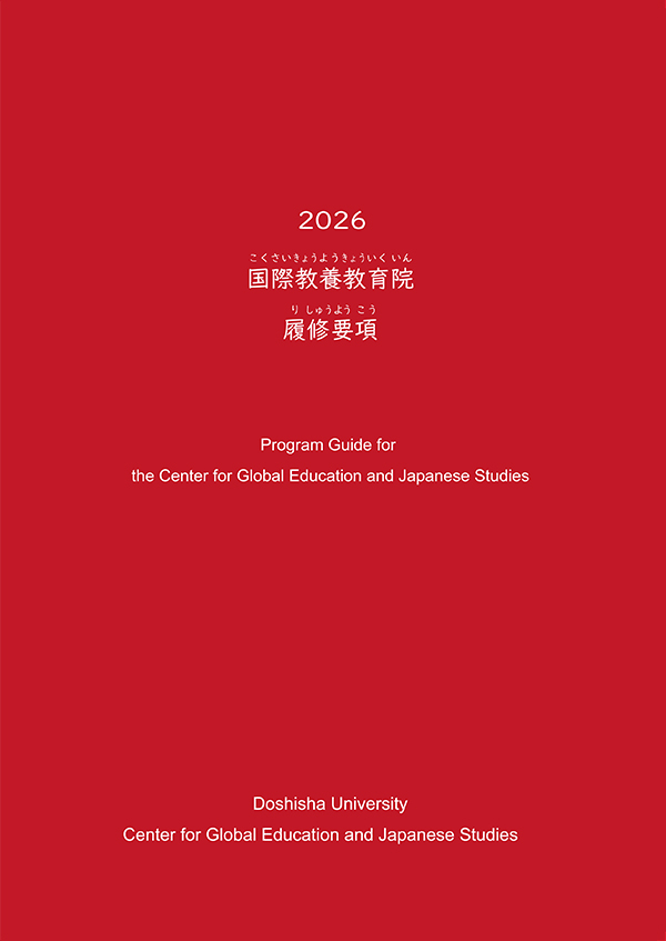top_youkou2026_履修要項2026表紙 (124236)
